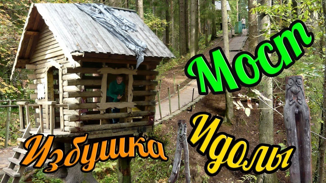 Мост Избушка Идолы