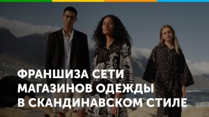 Франшиза сети магазинов одежды Finn Flare