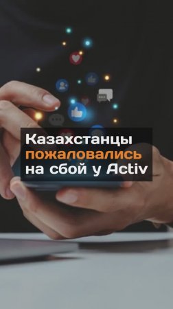 Казахстанцы пожаловались на сбой у Activ