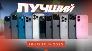 ЛУЧШИЙ IPHONE В 2025! Какой выбрать?