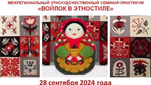 28.09.2024 Межрегиональный этнохудожественный семинар-практикум «Войлок в этностиле»