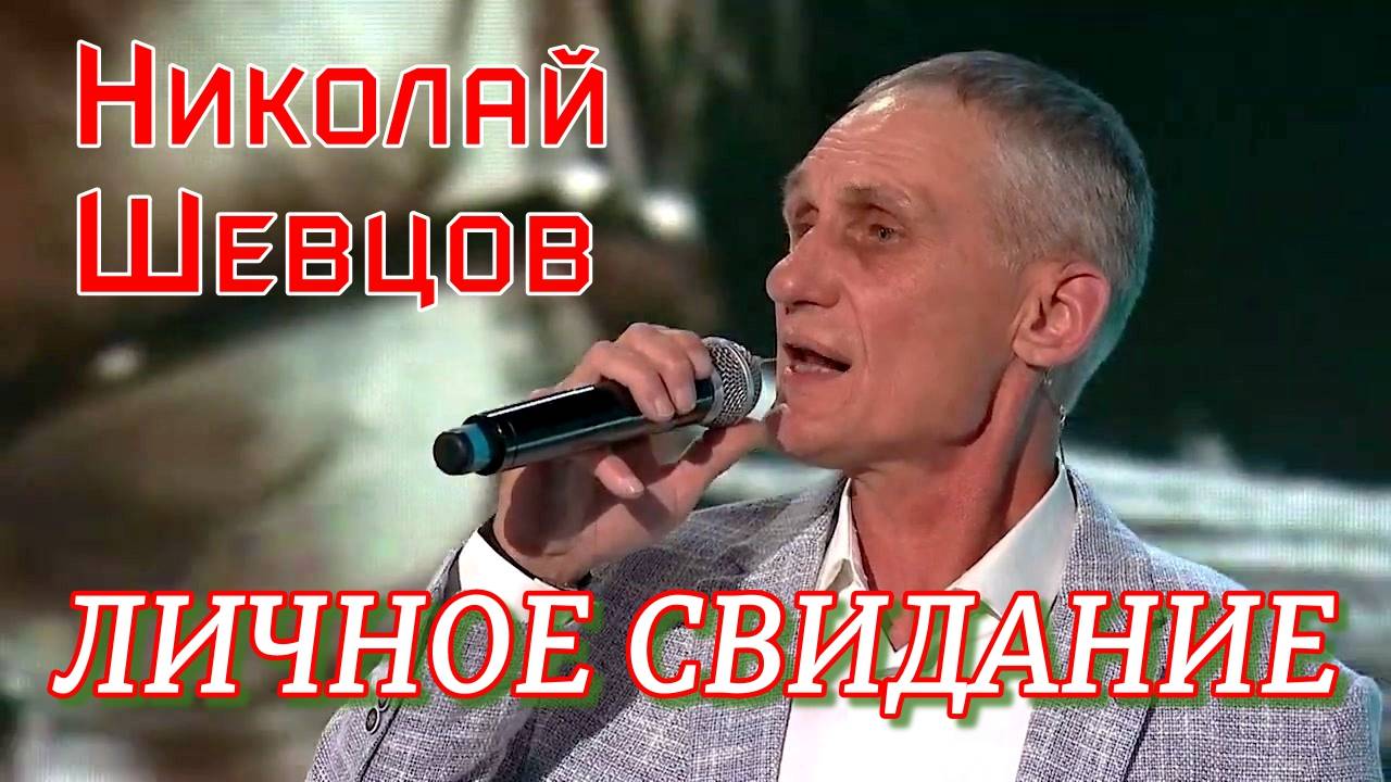 Николай Шевцов - Личное свидание