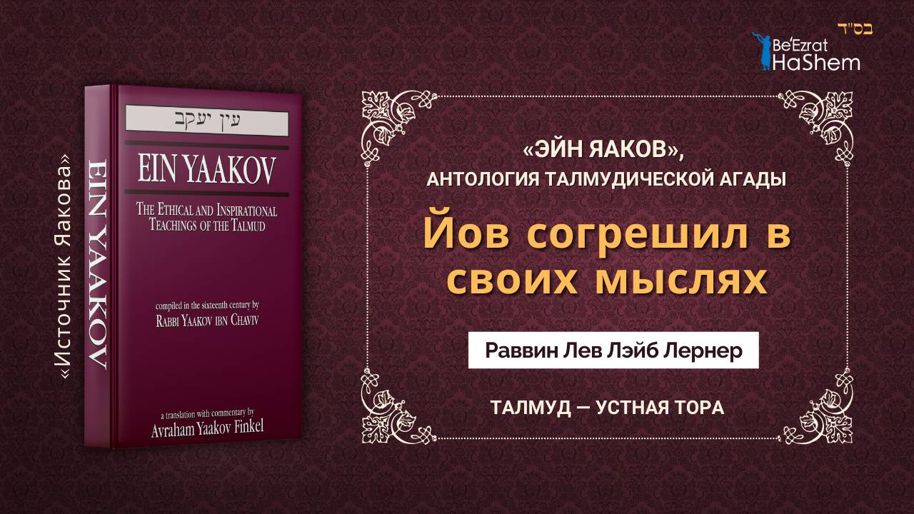 Йов согрешил в своих мыслях | «ЭЙН ЯАКОВ» | Раввин Лев Лэйб Лернер