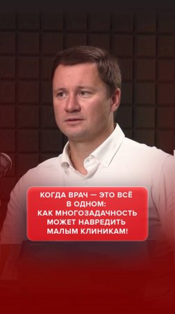 Когда врач — это всё в одном: как многозадачность может навредить малым клиникам! #AdvertMed