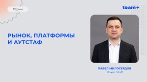 Рынок, платформы и аутстаф - Павел Милосердов, Кокос Staff