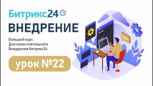 Урок. 22. Обзор CRM Битрикс24 за 18 минут | Зачем нужна CRM и из чего состоит