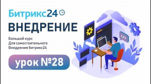 Урок 28. CRM Битрикс24. Как правильно работать со сделками