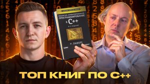 ТОП лучших книг по С++