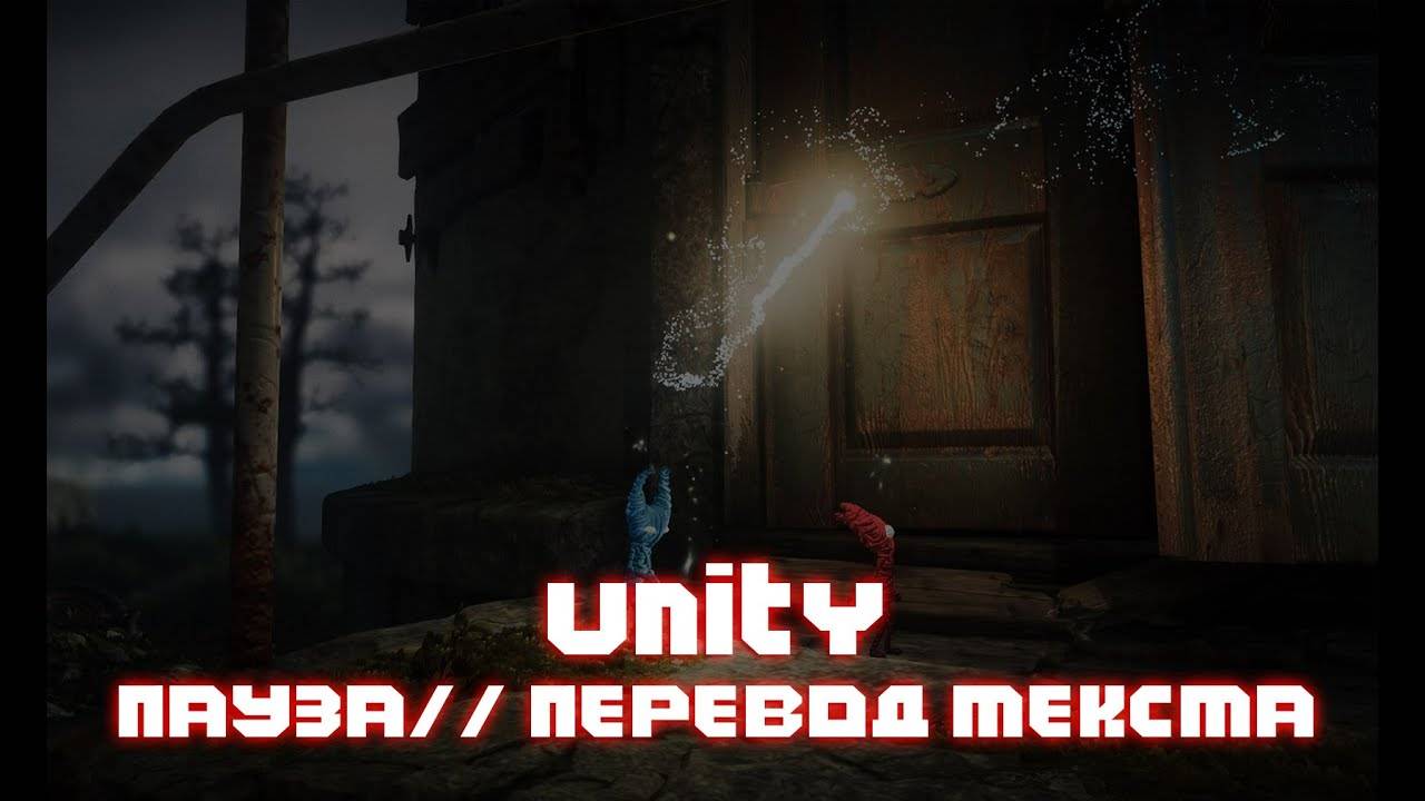 UNITY ПАУЗА В ИГРЕ #5 ПЕРЕВОД ТЕКСТА