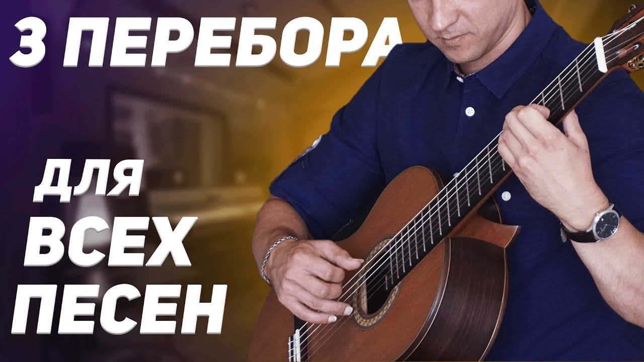 ТРИ ОСНОВНЫХ ПЕРЕБОРА на гитаре