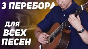 ТРИ ОСНОВНЫХ ПЕРЕБОРА на гитаре