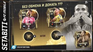 МЕССИ ИЛИ РОНАЛДО ТЕПЕРЬ БЕЗ ОБМЕНА И ДОНАТА ЗОЛОТОЙ МЯЧ EA FC mobile 25 • Ballon d'Or FC mobile