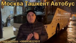 Москва Узбекистан автобус