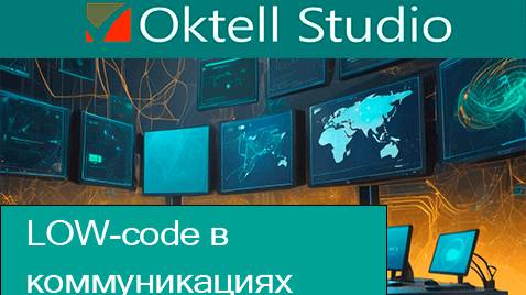 LOWcode в коммуникациях - Доклад техдиректора Oktell Михаила Кириллова