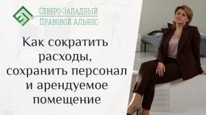 Как сократить расходы и сохранить персонал и арендуемое помещение. Юрист для Вас. Наталья Гузанова.