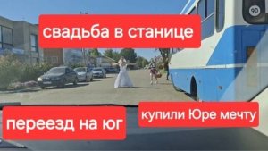 49//Переезд на Юг.Купили Юре мечту.Свадьба в станице. Купили обои.Влог часть 2я.