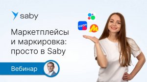 Маркетплейсы и маркировка: просто в Saby