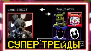 СУПЕР ТРЕЙДЫ В FNAF TOWER DEFENSE