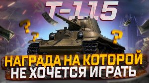 Т-115  НАГРАДА НА КОТОРОЙ НЕ ХОЧЕТСЯ ИГРАТЬ! МИР ТАНКОВ