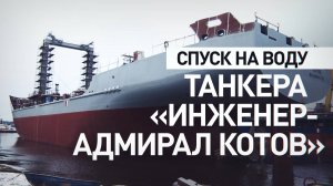 «Инженер-адмирал Котов» на службе ВМФ: на Невском ССЗ спустили на воду новый танкер