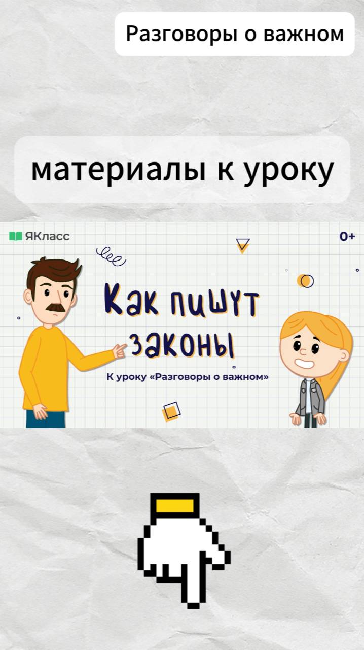 «Как пишут законы?». Познавательный мультфильм к уроку «Разговоры о важном».