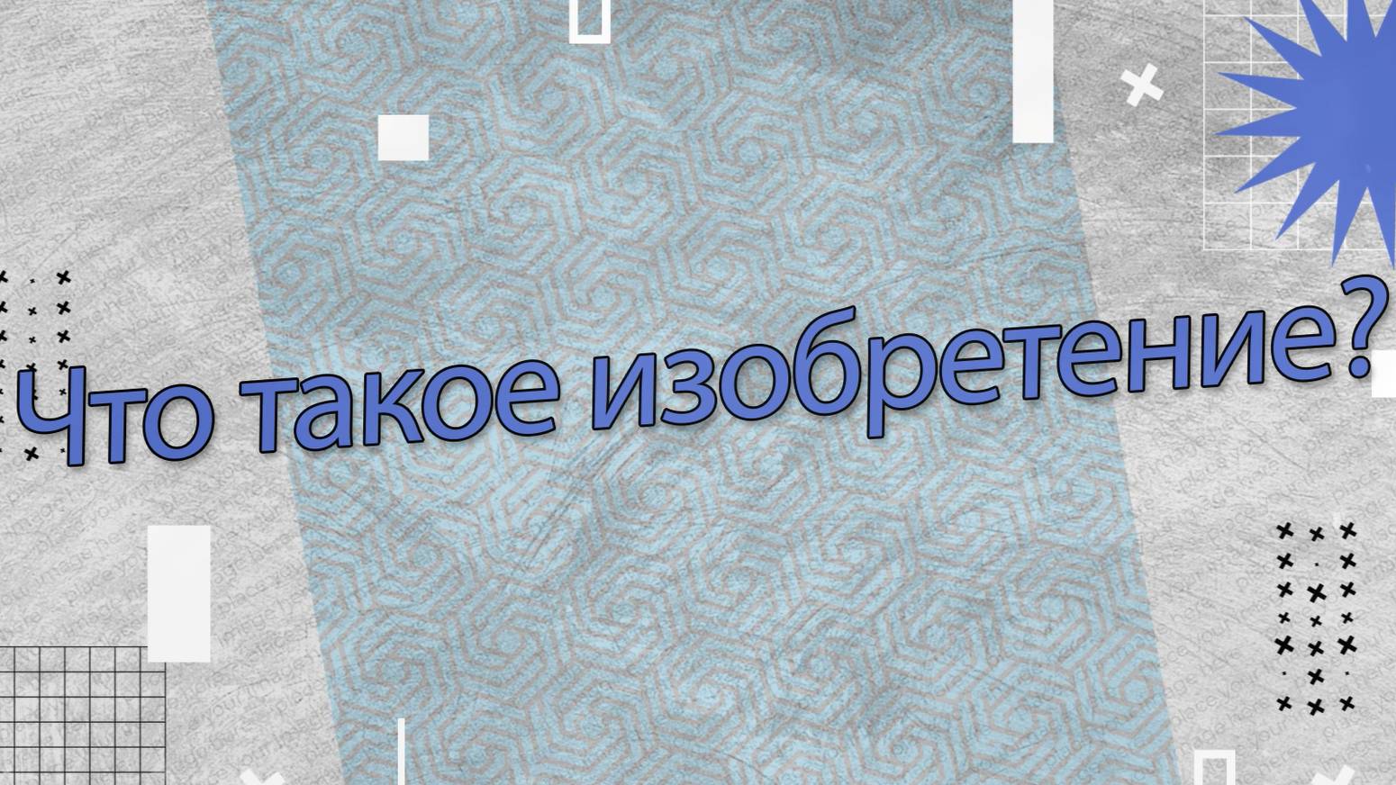 Дед Патентовед👨🦳. 13 Серия. Что такое изобретение?