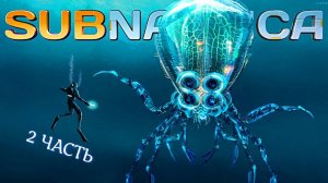 АТМОСФЕРНОЕ ВЫЖИВАНИЕ под ВОДОЙ! ЧАСТЬ 2! ДЕЛАЕМ ЦИКЛОПА! Subnautica