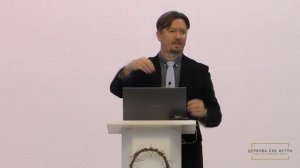 Сессия 4. Развитие евангельского богослужения в России | Андрей Слабый |