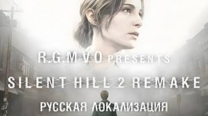 SILENT HILL 2.  Русская локализация от R.G. MVO.