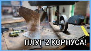 ПЛУГ СВОИМИ РУКАМИ! Наконец-то второй корпус!!!!!