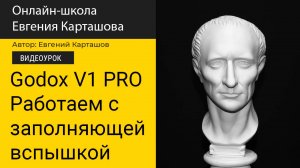 Godox V1 PRO. Работаем с заполняющей вспышкой.