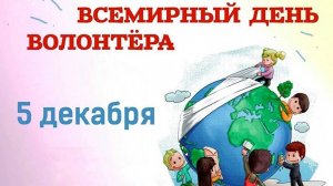 День волонтёра 2024