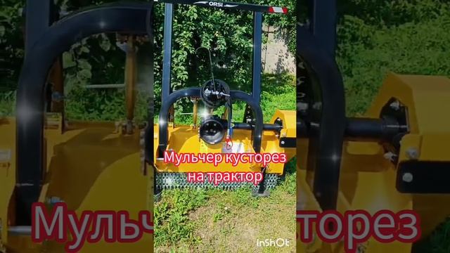 Мульчер лесной кусторез на трактор