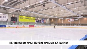 Первенство Хабаровского края по фигурному катанию