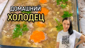 Очень вкусный домашний холодец. Подробный рецепт.