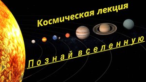 Космическая лекция №1 | Здоровый сон