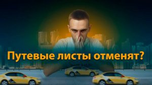 ПУТЕВЫЕ ЛИСТЫ ОТМЕНЯТ? // ЯНДЕКС РАЗДАЕТ ПРИОРИТЕТ // НОВОСТИ ТАКСИ