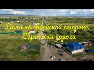 Хабаровск. Дача на еврейской стороне. Еврейская дорога