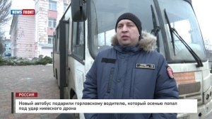 Новый автобус подарили горловскому водителю, который осенью попал под удар киевского дрона