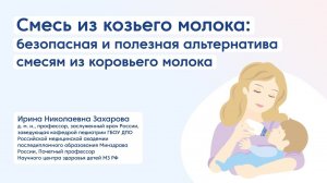 Смесь из козьего молока: безопасная и полезная альтернатива смесям из коровьего молока