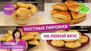 Очень хороши, и не только в ПОСТ - 4 рецепта вкусных постных пирожков!