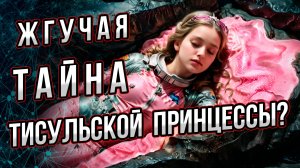 Жгучая тайна Тисульской принцессы? И при чем тут скифы? Андрей Буровский