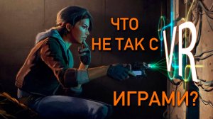 Что не так с VR играми?