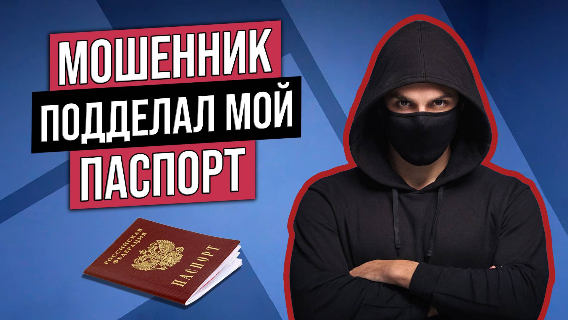 Мошенник подделал мой паспорт и совершил преступление от моего имени! Экспертный разбор