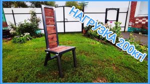 ОТЛИЧНАЯ САМОДЕЛКА из ПРОФИЛЬНОЙ ТРУБЫ // "Лофт" стул на 200кг!!!