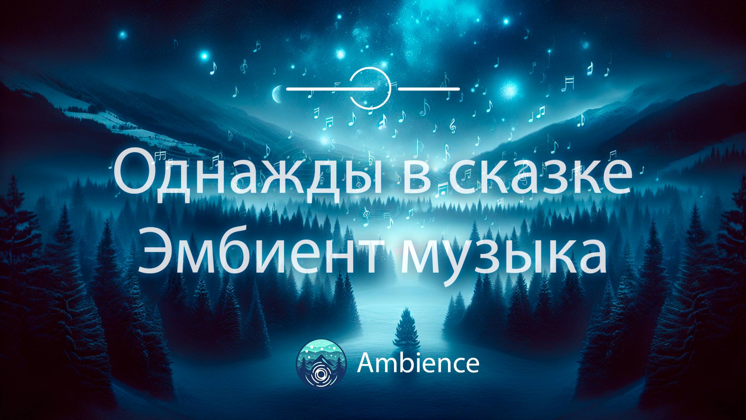 60 минут расслабляющей и эмоциональной музыки, вдохновленной сериалом "Однажды в сказке" 🎼