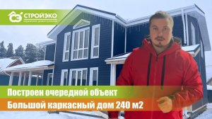 Построили большой двухэтажный каркасный дом 240 м2