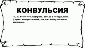 КОНВУЛЬСИЯ - что это такое? значение и описание