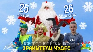 Новогодняя ёлка-шоу ХРАНИТЕЛИ ЧУДЕС I Тизер