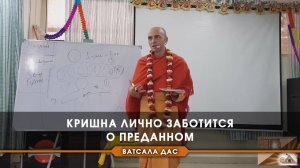 Кришна лично заботится о преданном!